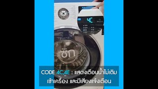 4C เครื่องซัก Samsung ฝาหน้า เตือนน้ำไม่เข้าเครื่อง