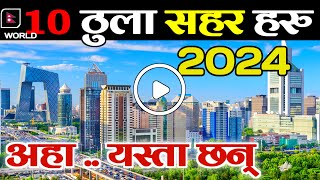 संसारका 10 ठुला सहर हरु  || 10 Largest City In The World || Biggest City In The World