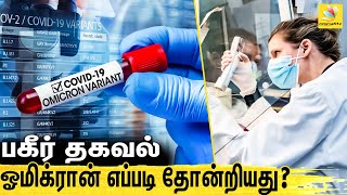 அச்சுறுத்தும் ஓமிக்ரான் உருமாறியது எப்படி ? : How Omicron Formed | Omicron Variant