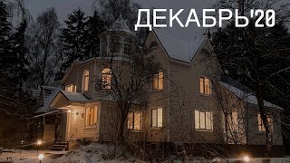 ДЕКАБРЬ'20 // украшаем дом // Новый год // моя семья