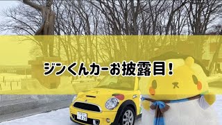 ジンくんカーお披露目！