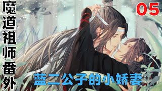 魔道祖师之蓝二公子的小娇妻第5集：二哥哥。你来接我啦#魔道祖師#藍忘機#魏無羨#陳情令#肖戰#王一博