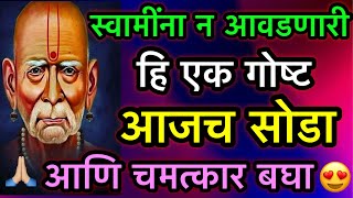 स्वामींना न आवडणारी हि एक गोष्ट आजच सोडा आणि चमत्कार बघा | Bramhandnayak | Shree Swami Samarth