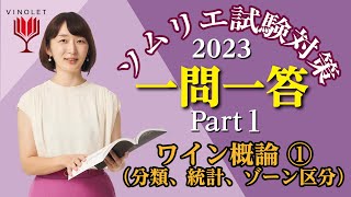 第1回ヴィノテラス ソムリエ・ワインエキスパート一次試験対策講座補講（ワイン概論①（分類、統計、ゾーン区分））