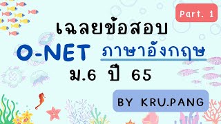 เฉลยข้อสอบ O-NET ภาษาอังกฤษ ม.6 ปี 2566 [Part.1]