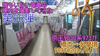 ＜誰もいない電車の車内を撮影してみた 第66弾＞京王9030系9737F 橋本→多摩境　9037@2024/8/11　#誰もいない車内