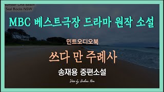베스트 극장 드라마 원작 소설(MBC)... 송재용 중편소설  - 쓰다 만 주례사