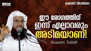 ഈ രോഗത്തിന് ഇന്ന് എല്ലാവരും അടിമയാണ്! | Hussain Salafi