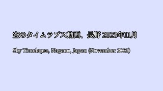 空のタイムラプス動画(長野) 2023年11月 (Sky Timelapse of Nagano, Japan,  November 2023)