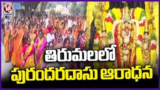 Purandara Dasa Aradhana 2025 Grandly Held In Tirumala | V6 News