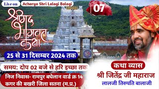 DAY 07 श्रीमद्भागवत कथा आर्चाय श्री जितेन्द्र जी महाराज,लाला जी तिरूपति बालाजी,रामपुर बघेलान म. प्र.