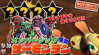 《メンバー限定》参加型サーモンランNWinクマフェス※概要欄必読【splatoon3/サーモンラン】