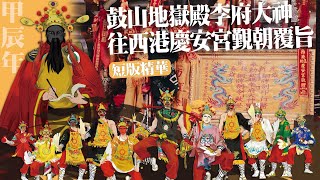 【短版精華】鼓山地嶽殿吉勝堂八家將李府大神覆旨