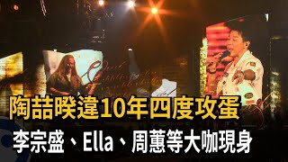 陶喆暌違10年四度攻蛋　李宗盛、Ella、周蕙等大咖現身－民視新聞