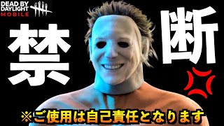 【DbDモバイル】丸見えワンパン！全サバイバーから100％嫌われるキラーの悪用厳禁プレイ構成！！「マイケル」「デッドバイデイライト」デッドバイデイライト・モバイル - NetEase 【アオネジ】