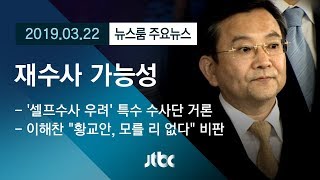 [뉴스룸 모아보기] '김학의 사건' 재수사 가능성…경찰 '외압' 살핀다