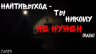 Найтивыход - Ты никому не нужен (rain)