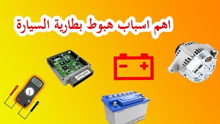 اسباب هبوط جهد بطارية السيارة