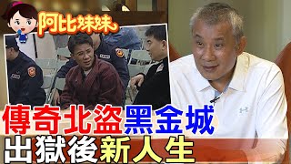 昔偷上億名畫…治安史上警方最頭痛北盜! 黑金城出獄後人生翻轉【#阿比妹妹】 @台灣大搜索CtiCSI
