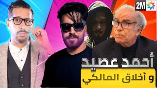 أحمد عصيد و أخلاق المالكي برنامج ملاحظون | Drisovic