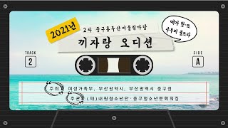 2021년 2차 부산중구용두산어울림마당 “공연 UP데이트”-끼자랑오디션②