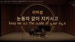 [리허설] Psalm 17 눈동자같이 지키시고 Keep me as the apple of your eye 작곡 신영순