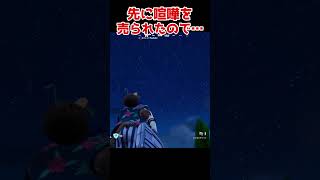 喧嘩売られたので…【fortnite】#shorts #fortnite