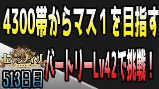 セブンナイツ アリーナ 実況#513 4300付近で低凸バートリーを使ってみた。