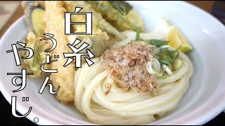 【白糸うどんやすじ】（福岡・前原） |  糸島の自然で生まれた絶品讃岐うどん・天ぷら盛り合わせ 【ShiraitoUdon Yasuji】Bukkake Tempura Udon（Fukuoka）