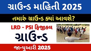 Gujarat Police Bharti Ground Update | LRD - PSI Running Test 2025 News | LRD exam Update