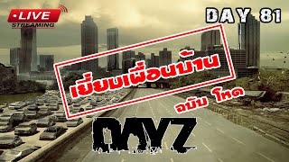 [EP.81]DayZ Chernarus รีวิวเยี่ยมบ้านฉบับโหด