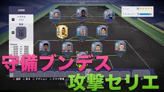 【FIFA18】　50万コインで守備陣ブンデス、攻撃陣セリエで組んだスカッドを紹介！