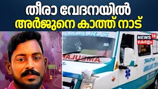 തീരാ വേദനയിൽ അർജുനെ കാത്ത് നാട്; മൃതദേഹവുമായി ആംബുലൻസ് ഉടൻ പുറപ്പെടും | Mission Arjun| Shirur