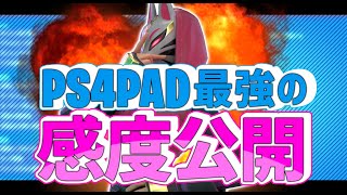 【PAD勢必見！】神エイムになれる最強感度公開！！【Fortnite/フォートナイト】