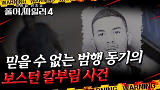 믿을 수 없는 범행 동기의 무차별 칼부림 사건 ㅣ 풀어파일러4