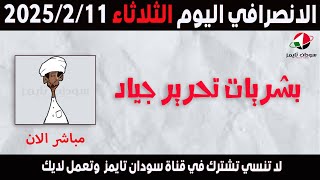 الانصرافي اليوم الثلاثاء 11-2-2025