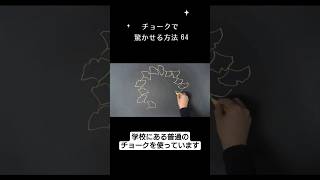 【ASMR】新学期！チョークで驚かせる方法#chalk#shorts#黒板アート #チョークアート#autumn#viral#art#asmr