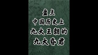 盘点中国九大王朝的九大昏君，谁才是昏君之最。 #历史#皇帝#昏君