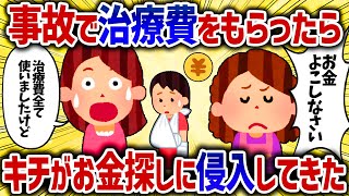 事故で治療費をもらったらキチがお金探しに侵入してきた【女イッチの修羅場劇場】2chスレゆっくり解説