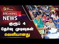 🔴BREAKING: குரூப் 4 தேர்வு முடிவுகள் வெளியானது | Group 4 Exam Result | PTT