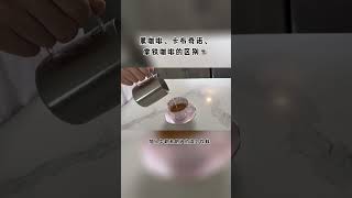 黑咖啡卡布奇诺拿铁区别在哪？   #生活 #健康