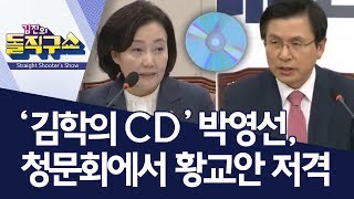 ‘김학의 CD’ 박영선, 청문회에서 황교안 저격 | 김진의 돌직구쇼