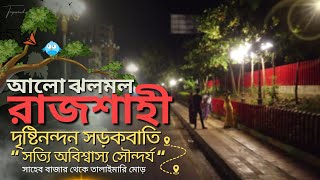 Rajshahi city tour | Rajshahi travel | Rajshahi Vlog | Rajshahi Street View | Rajshahi Street light