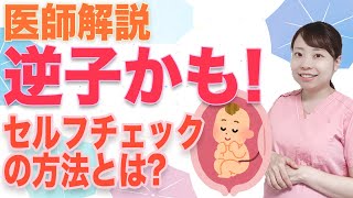 【ママ産婦人科医解説】逆子になってる? 自分でチェック！ 診察法進化の歴史:超音波【レオポルト触診法】