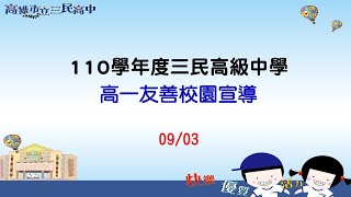 三民高中友善校園宣導