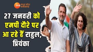 Rahul Gandhi , Priyanka Gandhi Vadra 27 जनवरी को Madhya Pradesh  दौरे पर जाएंगे | Zee MPCG