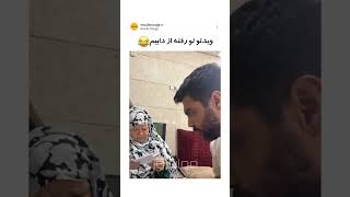 یه عمو یا دایی این مدلی همه جا هست 😂 #ایسان_اسلامی #trynottolaugh #viral #سعی_کن_نخندی #memes