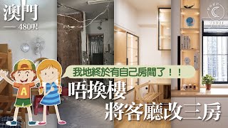 【澳門】哇！仔仔囡囡終於都有自己房｜原來兩房改三房有辦法！｜TruSt Design