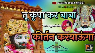 तू कृपा कर बाबा कीर्तन करवाऊंगा | tu kripa kar baba, kirtan karwaunga | khatu shyam bhajan