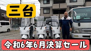 令和６年6月最後の決算セール車3台です。ジャイロキャノピー4サイクル3台です。埼玉県三郷市